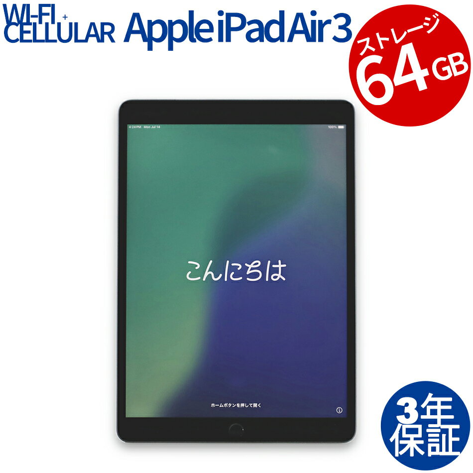 【マラソン限定最大2,000円オフクーポン】 APPLE IPAD AIR 3 WI-FI+CELLULAR 64GB NV0D2J/A 中古パソコン 生活家電 タブレット iPadOS 無線LAN その他 中古 3年保証 ポイント10-20倍