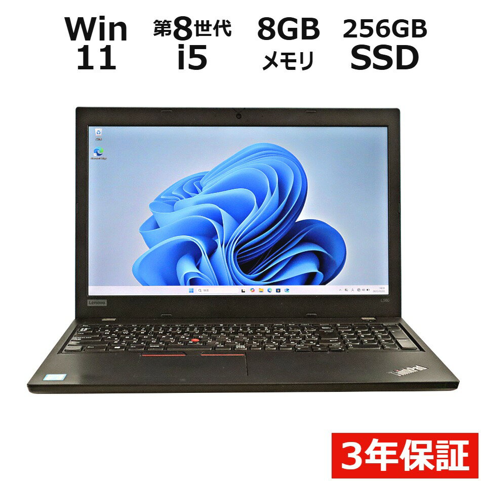 【ポイント20倍】LENOVO THINKPAD L580 20LX-S04800 中古パソコン ノート A4 Windows 11 Pro 無線LAN Core i5 中古 3年保証 ポイント10-20倍