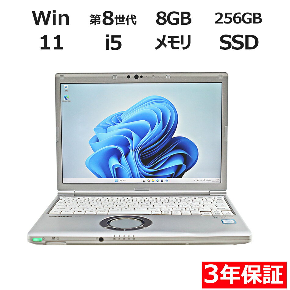 PANASONIC LET'S NOTE CF-SV8 CF-SV8RDCVS 中古パソコン ノート B5・モバイル Windows 11 Pro 無線LAN Core i5 中古 3年保証 ポイント10-20倍