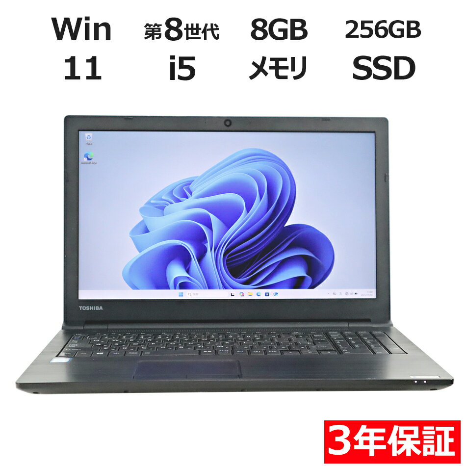 東芝 DYNABOOK B65/DN PB65MTJ45N7AD21 中古パソコン ノート A4 Windows 11 Pro 無線LAN Core i5 中古...