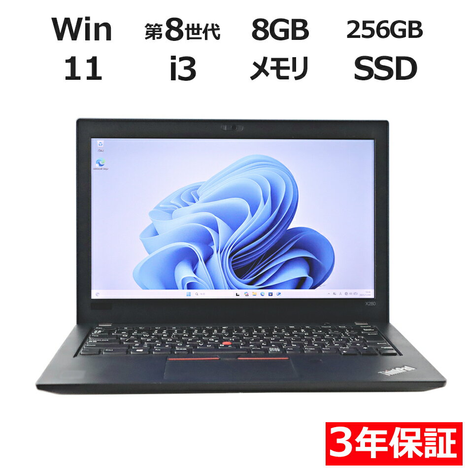 【ポイント20倍】LENOVO THINKPAD X280 20KE-S7RT00 中古パソコン ノート B5・モバイル Windows 11 Pro 無線LAN Core i3 8世代 中古 3年保証 ポイント10-20倍