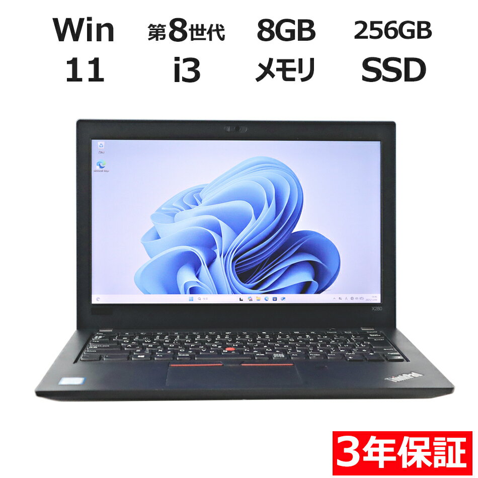 【ポイント20倍】LENOVO THINKPAD X280 20KE-S7RT00 中古パソコン ノート B5・モバイル Windows 11 Pro 無線LAN Core i3 8世代 中古 3年保証 ポイント10-20倍