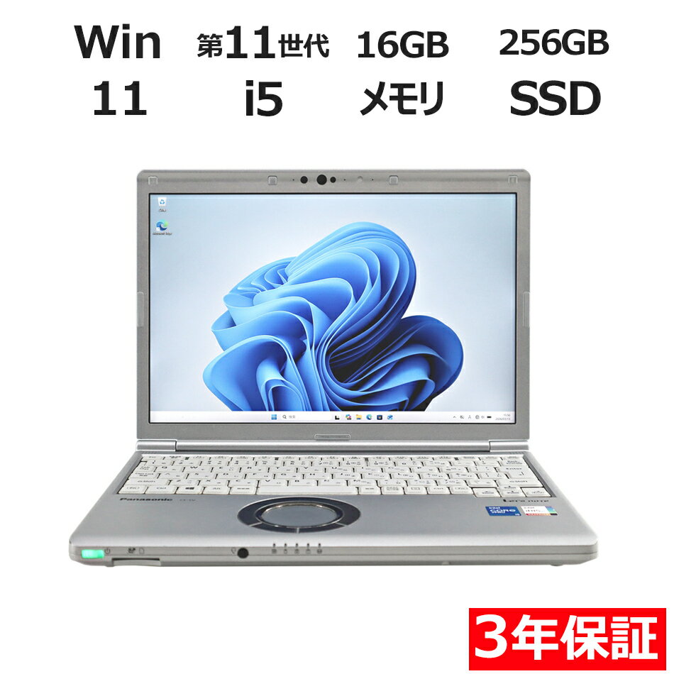 【ポイント20倍】PANASONIC LET'S NOTE CF-SV1 CF-SV1RDLVS 中古パソコン ノート B5・モバイル Windows 11 Pro 無線LAN Core i5 中古 3..
