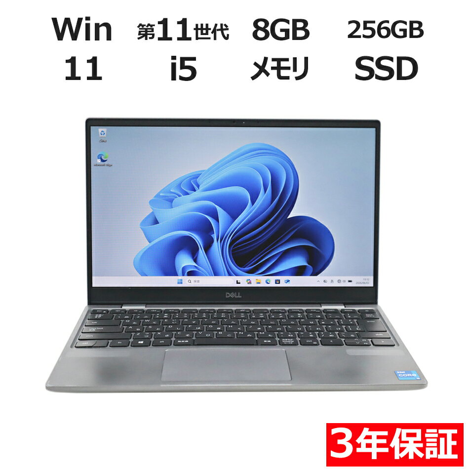 【ポイント20倍】DELL LATITUDE 3320 中古パソコン ノート B5・モバイル Windows 11 Pro 無線LAN Core i5 中古 3年保証 ポイント10-20倍