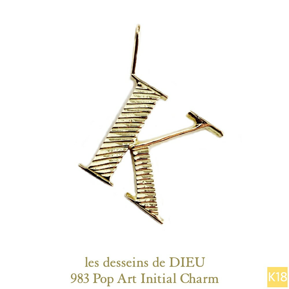 【日本製 18金 華奢ペンダントトップ】 イニシャル チャーム 華奢チャーム ペンダントトップ アルファベット 無垢 ヘッド シンプル 個性的 18金イエローゴ...
