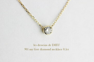 18金 一粒ダイヤモンド ネックレス フクリン 0.1ct プレゼント ギフト ダイヤ K18 YG 901 レデッサンドゥデュー イエローゴールド les desseins de DIEU 覆輪 華奢 ネックレス シンプル スキンジュエリー レディース 誕生日 記念日 日本製 送料無料 クリスマス