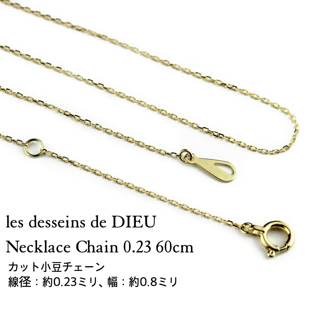 楽天ユーロフラット18金 ネックレス 華奢ネックレス 60センチ カット小豆 ロングネックレス チェーンのみ 18金イエローゴールド K18 YG 60cm レデッサンドゥデュー les desseins de DIEU シンプル スキンジュエリー レディース ギフト 誕生日 記念日 日本製