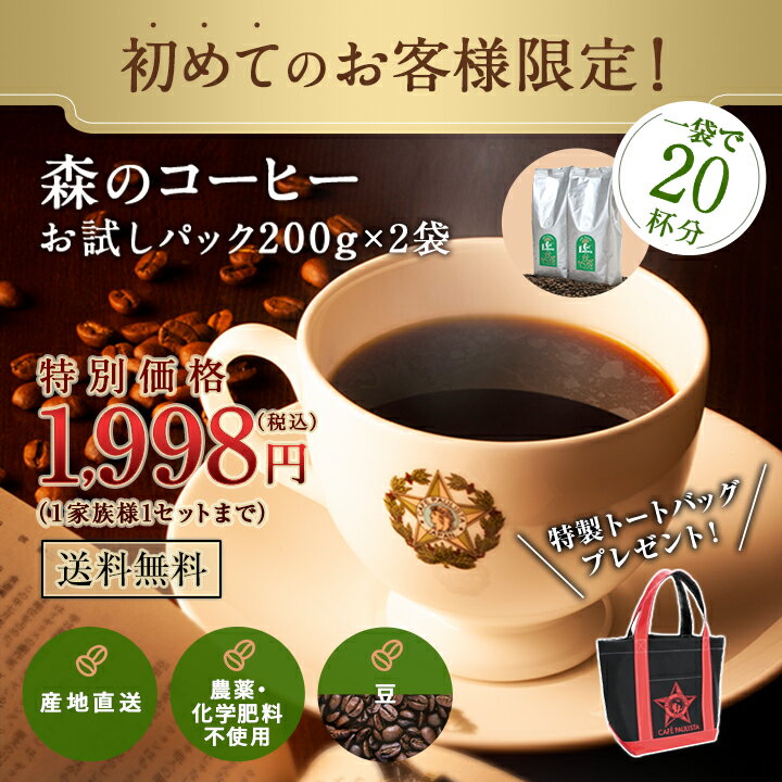 森のコーヒー初回限定お試しセット