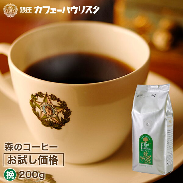 初回 銀座カフェーパウリスタ公式 お試し価格森のコーヒー1袋999円 挽タイプ ※特典はつきません|農薬・化学肥料不使用2