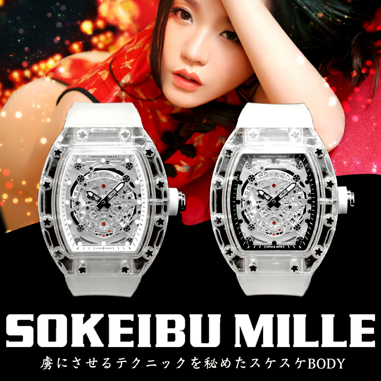 スーパーセール対象腕時計 メンズ SOKEIBU MILLE ソケイブミル スケルトン 男性用 ウォッチ omeco時計 ゴルフ時計 高級時計 男性向け 防水 男用 OMECO おめこ時計 誕生日 プレゼント おもしろ ジョークグッズ パロディ オマージュウォッチ