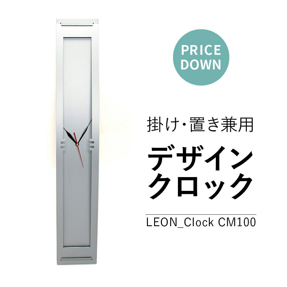 LEON_Clock (Silver) CM 100 北欧デザインの壁掛け時計 置き時計 縦置き横置き兼用 おしゃれ シンプル