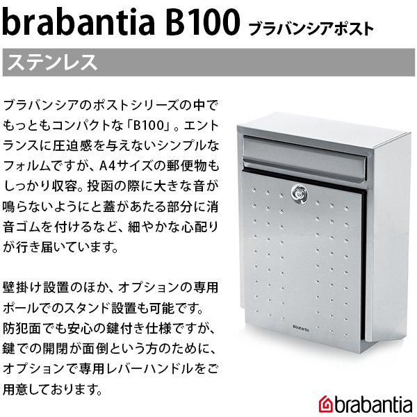 在庫処分特価 【正規代理店】ポスト 北欧 ブラバンシアポスト B100 ステンレス製 郵便ポスト 郵便受け 壁付け 壁掛け 鍵付き おしゃれ