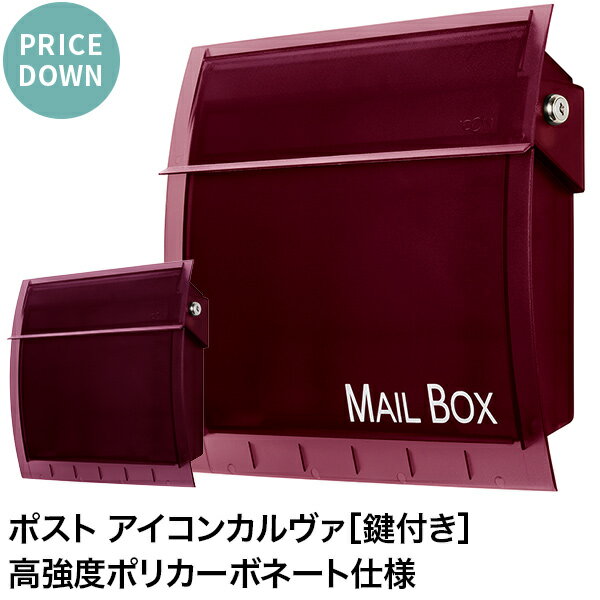 【在庫限り特価】郵便ポスト アイコン カルヴァ Mail Box ボルドー 壁付け 壁掛け 郵便受け 壁掛け郵便ポスト 鍵付き…