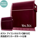 郵便ポスト アイコン カルヴァ Mail Box ボルドー 壁付け 壁掛け 郵便受け 壁掛け郵便ポスト 鍵付き 