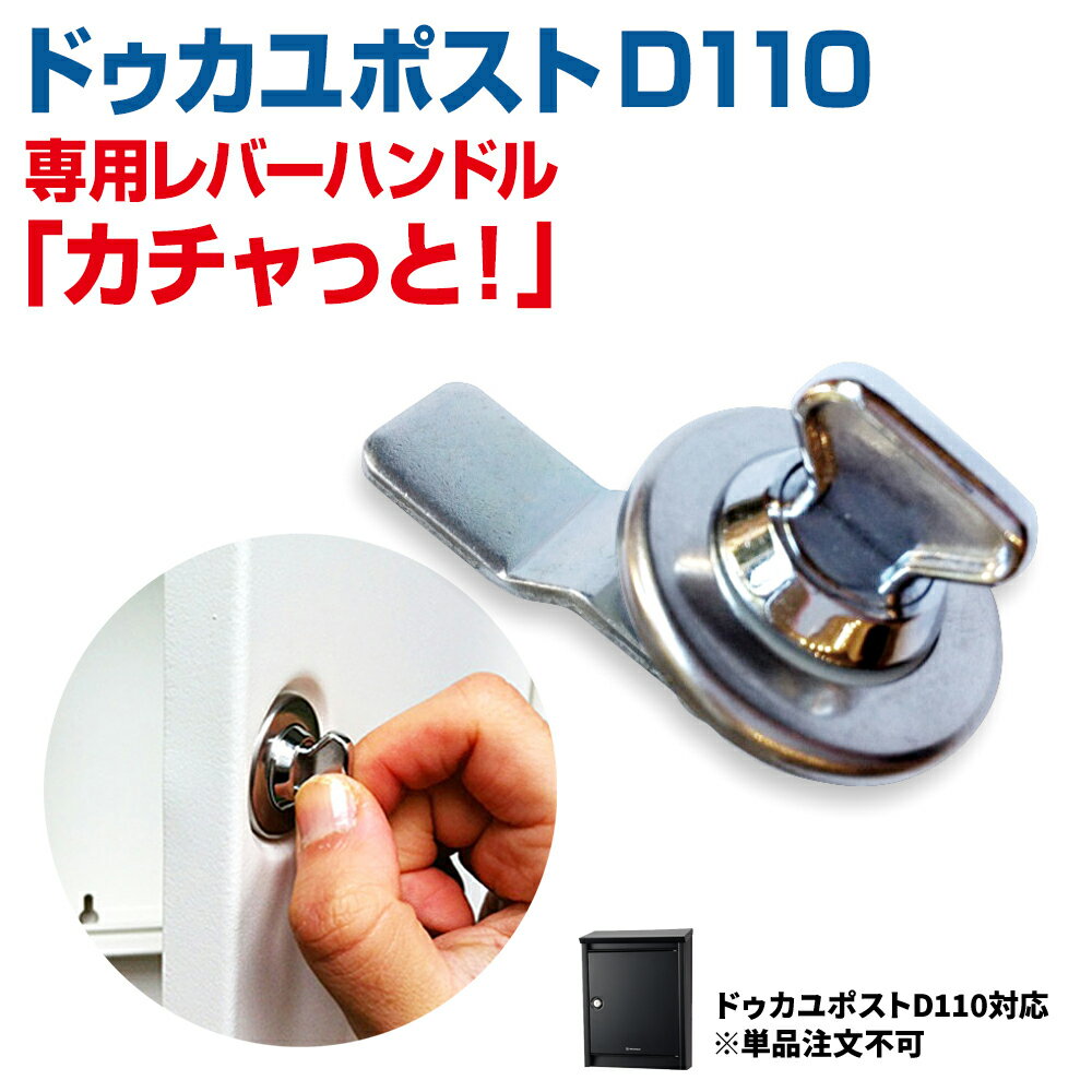 【単品注文不可】ドゥカユD110 ブラバンシアB110 ポスト専用レバーハンドル カチャっと！※購入条件をご確認ください