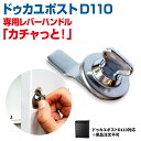 【単品注文不可】ドゥカユD110 ブラバンシアB110 ポスト専用レバーハンドル カチャっと!※購入条件をご確認ください