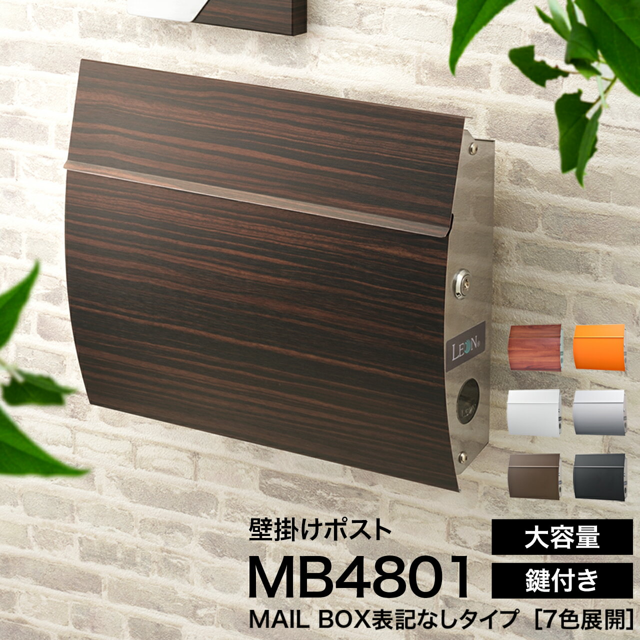 ポスト LEON MB4801【MAIL BOX表記なし】郵便ポスト 壁付け 壁掛け 木目調 おしゃれ 大型 大容量 ステンレス 鍵付き マグネット付 郵便受け 新築 戸建て 日本製 A4サイズ対応 メール便対応 レターパック対応 ネコポス対応 ステンレス製 送料無料