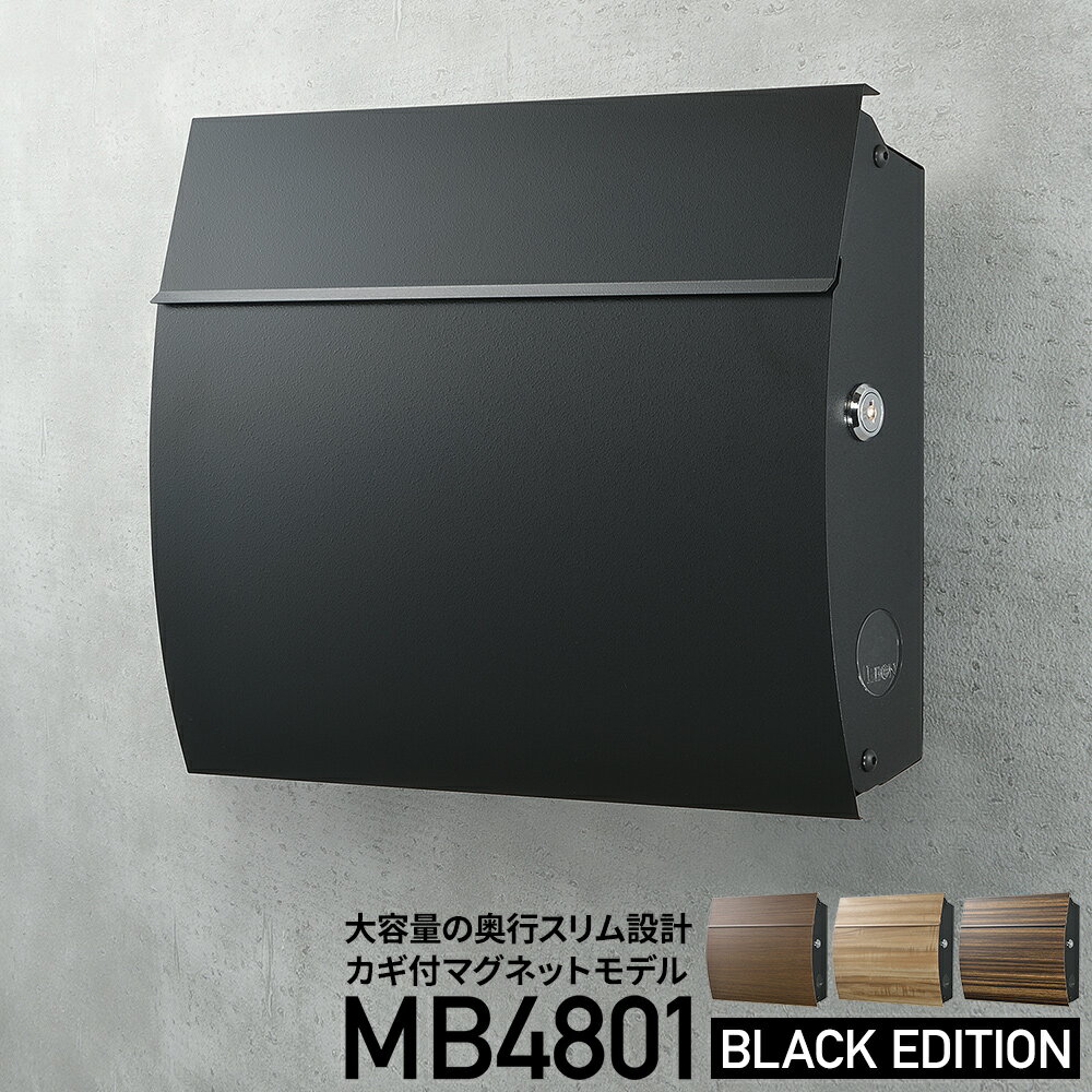 ポスト MB4801【ブラック エディション】郵便ポスト 壁付け 壁掛け ブラック 和モダン 和風 木目調 おしゃれ 大型 大容量 ステンレス 鍵付き マグネット付 郵便受け 新築 戸建て 日本製 A4サイズ対応 メール便対応 レターパック対応 ネコポス対応 送料無料