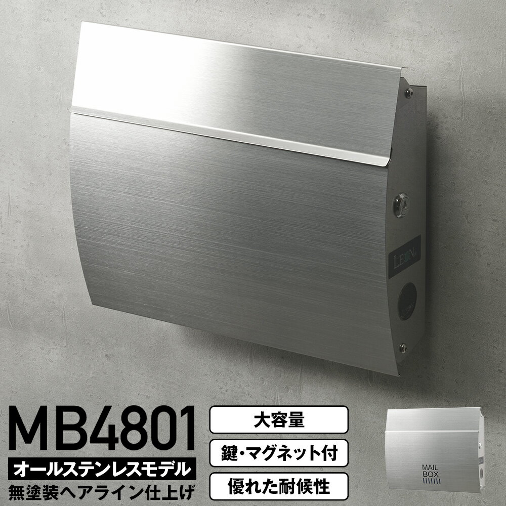 【楽天スーパーSALE】6月11日01:59まで ポスト LEON MB4801【無塗装ヘアライン ステンレス 】郵便ポスト 壁付け 壁掛け おしゃれ 大型 大容量 鍵付き マグネット付 郵便受け 戸建て 日本製 A4…