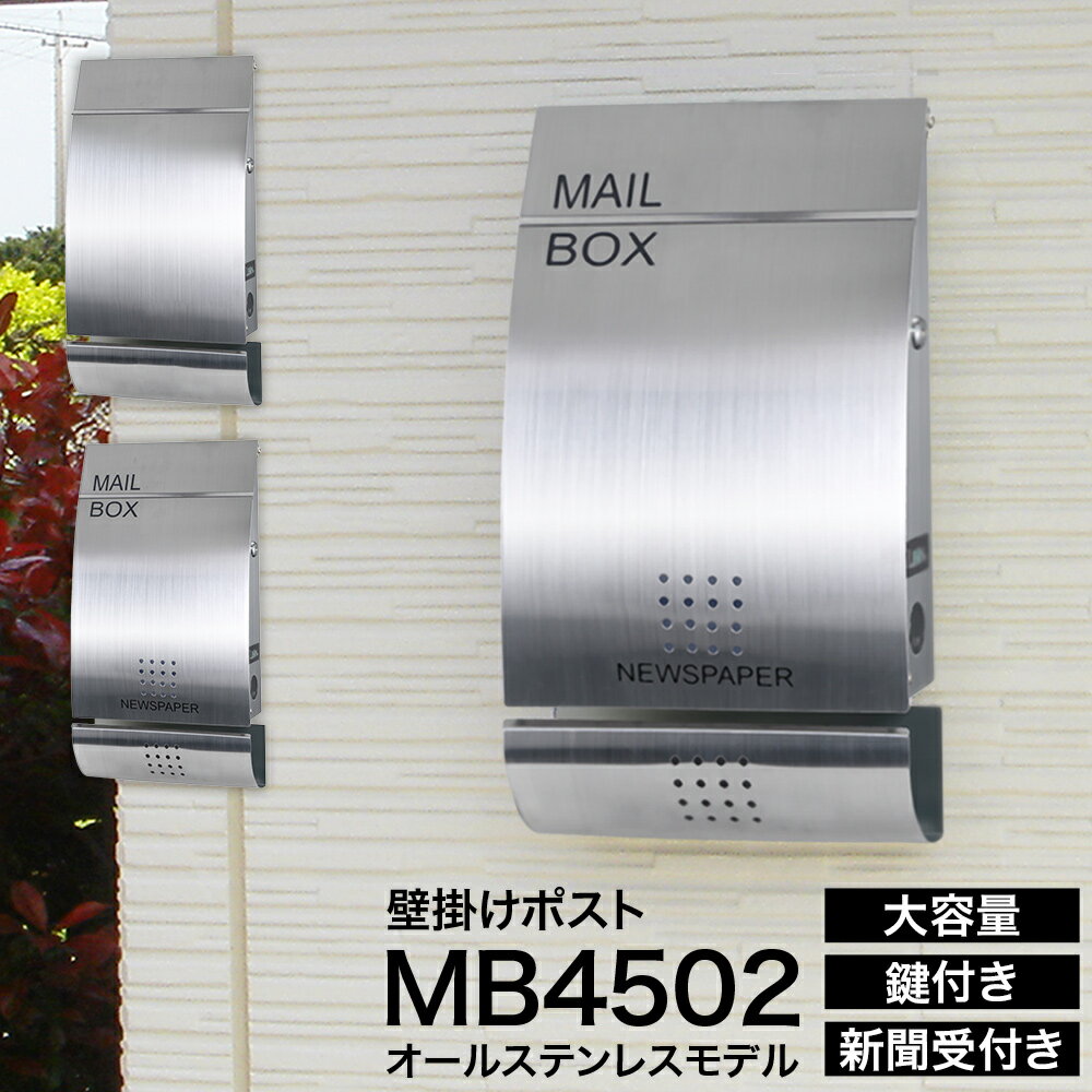 壁掛け 郵便ポスト LEON MB4502 ステンレス（マグネット付）ラウンドシェイプタイプ 無塗装ヘアライン仕上げ 郵便受け日本製 ステンレス製 A4サイズ対応 送料無料