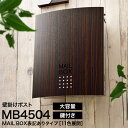 ポスト LEON MB4504 ネオ ステンレス（マグネット付）【MAIL BOX表記あり】郵便ポスト 壁掛け 木目調 おしゃれ 大型 郵便受け 戸建て 新築 日本製 A4サイズ対応 回覧板 レターパック ネコポス ステンレス製 送料無料