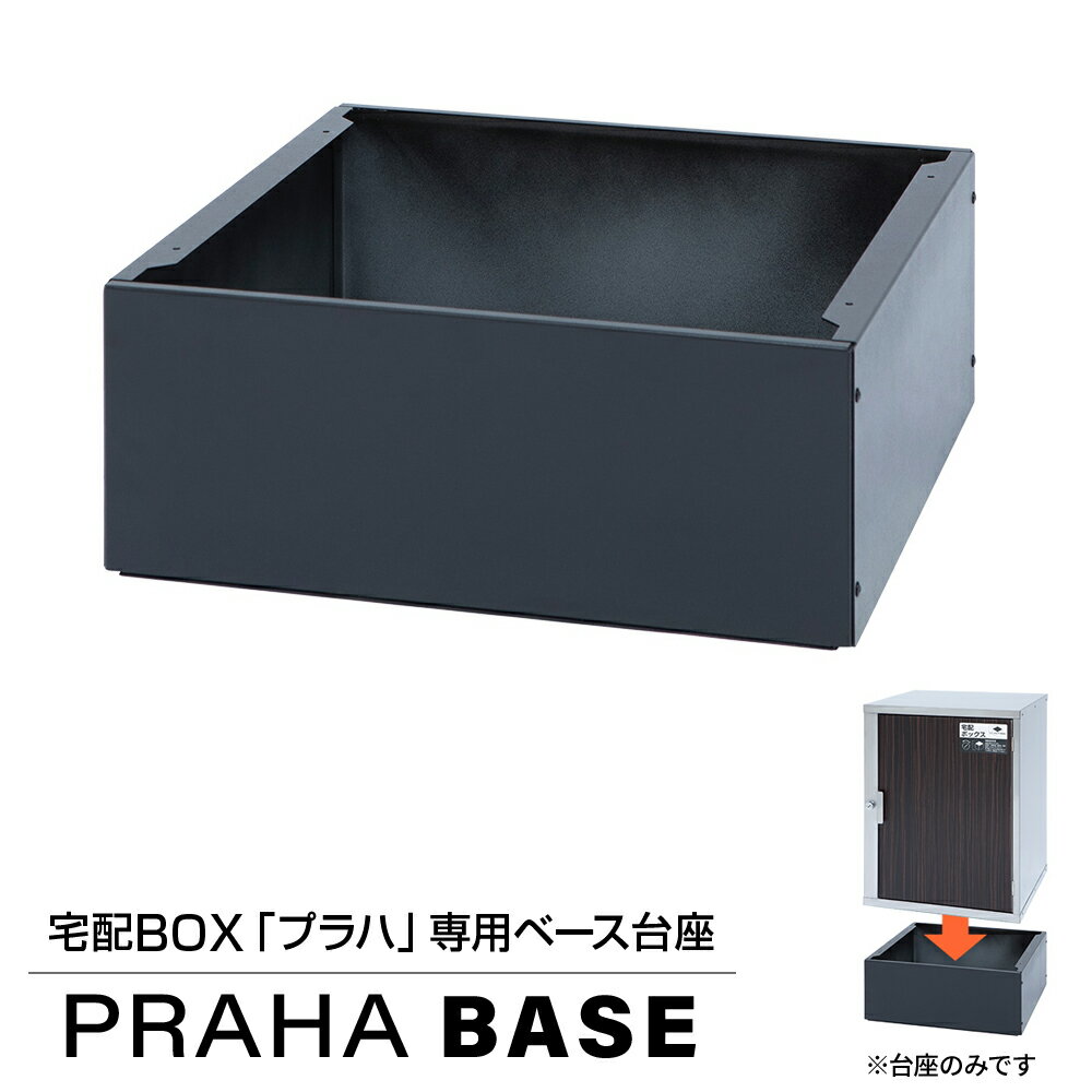 【3年保証】プラハ専用 ベース台座(簡単設置・台座内にコンクリートブロックや土のうを入れて重しとし..