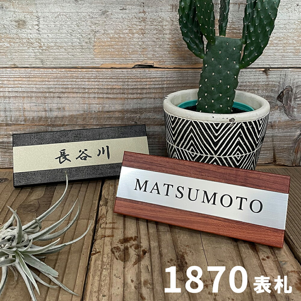 【スーパーSALE価格】9月11日01:59まで【3年保証】1870表札 表札 戸建て おしゃれ シンプル アルミ製 戸建 木目調 ブラック 和風 和モダン 洋風 金属 高級 北欧 木目 180mm×70mm 横長 長方形 二世帯 両面テープ 番地 レーザー彫刻 新築 戸建 マンション 機能門柱のサムネイル