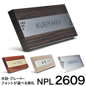 2609表札【送料無料】260mm×90mm 表札 戸建て おしゃれ シンプル アルミ ステンレス製 木目調 縦 縦型 横長 長方形 二世帯 両面テープ 番地 レーザー彫刻 新築 戸建 マンション表札 機能門柱