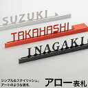 アロー表札【送料無料】アルファベット 切り文字 おしゃれ シンプル 戸建て カフェ看板にも 表札 選べるカラー 黒 赤 シルバー オーダーメイド アニマル 猫 ねこ シルエット 新築