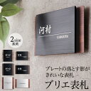 【3年保証】ブリエ表札【送料無料】 表札 木目調 メタリック 黒 切削彫刻 シンプル 和風 和モダン 洋風 金属 高級 北欧 木目 戸建て 戸建 会社 おしゃれ 正方形 サイズ 四角 立体 コンパクト 玄関 機能門柱 ネーム プレート オーダーメイド ローマ字 漢字