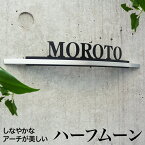 ハーフムーン【送料無料】表札 アーチ型 切り文字 ローマ字 アルファベット 戸建て 会社 かっこいい スタイリッシュ クール 選べるカラー 黒 白 シルバー シンプル デザイン おしゃれ 新築 二世帯