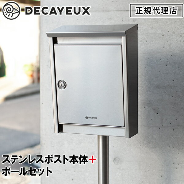 正規代理店 ドゥカユ DECAYEUX D110 ステンレス製ポスト ポール U101セット スタンド ポール付き 旧ブラバンシアB110 ステンレス 郵便ポスト 郵便受け スタンド型 自立 鍵付き 北欧 おしゃれ …