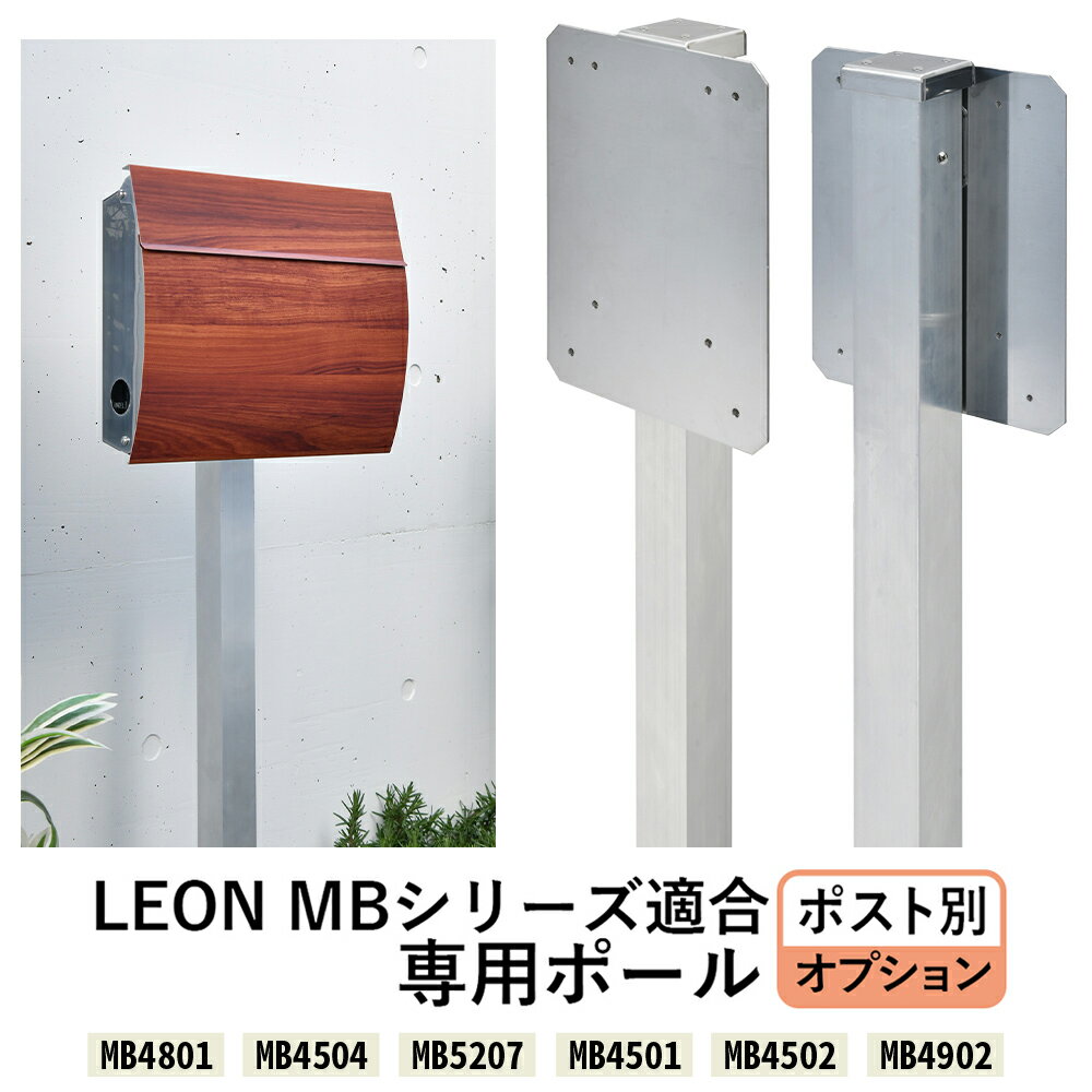 郵便ポスト スタンド 【LEONポスト専用ポール】 自立 ポール立て ( MB4801 MB4504 MB5207 MB4502 MB4902 ) 壁掛けポスト 適合ポスト 専用オプション