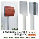 【3年保証】郵便ポスト スタンド 【LEONポスト専用ポール】 自立 ポール立て ( MB4801 MB4504 MB5207 MB4502 MB4902 ) ...