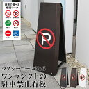 【3年保証】ラグジーコーンNo.5 駐車禁止 スタンド看板 駐車場看板 フェンス おしゃれ 屋外 標識 ポール コーン バリケード 立入禁止 車止め ガレージ ...
