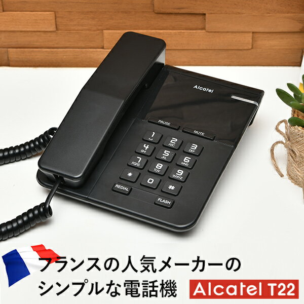 電話機 おしゃれ アルカテル T22 シンプル 卓上 壁掛け 本体 親機のみ 日本語説明書付き 受付受付用 オフィス用電話機 ビジネス 業務用電話機 家庭用電話機