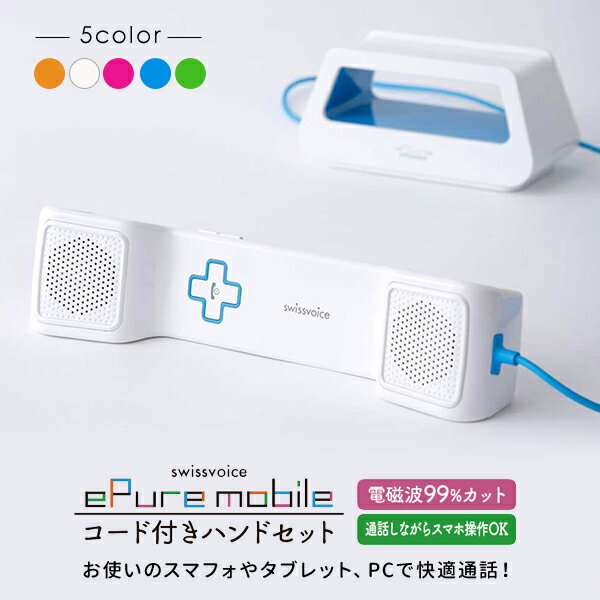 ハンドセット 受話器 スマホ 受話器型イアホン おしゃれ スイスボイスCH01 android アンドロイド iPhone ipad アクセサリー スマートフォン タブレット リモートワーク 在宅ワーク SwissVoice CH01