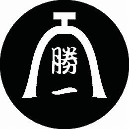 【送料無料】家紋シール 庵に勝一の文字 丸型 or 四角 KS-0019