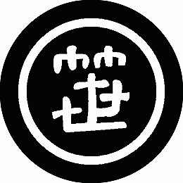 樂天商城 - 【送料無料】家紋シール 丸に笹文字 丸型 or 四角 KS-0549