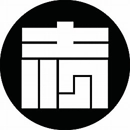 乐天商城 - 【送料無料】家紋シール 志の角字 丸型 or 四角 KS-1695