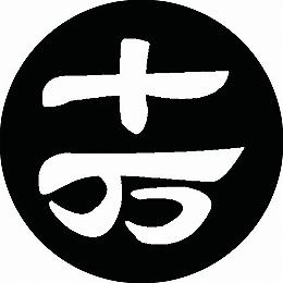 乐天商城 - 【送料無料】家紋シール 十万 丸型 or 四角 KS-1852