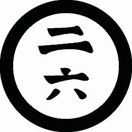 乐天商城 - 【送料無料】家紋シール 石持ち地抜き二六の文字 丸型 or 四角 KS-2031