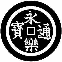 【送料無料】家紋シール 永楽通寶 丸型 or 四角 KS-3171