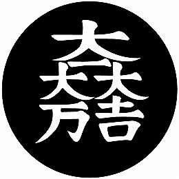 乐天商城 - 【送料無料】家紋シール 大一大万大吉 丸型 or 四角 KS-3172