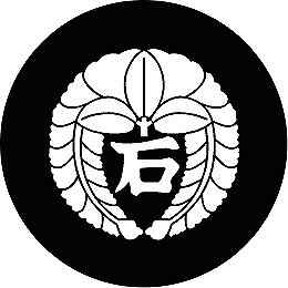 乐天商城 - 【送料無料】家紋シール 下り藤の丸に石文字 丸型 or 四角 KS-3206