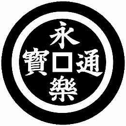 乐天商城 - 【送料無料】家紋シール 永楽通宝 丸型 or 四角 KS-3312