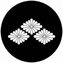 乐天商城 - 【送料無料】家紋シール 三つ盛り菊菱 丸型 or 四角 KS-3965
