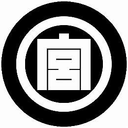 乐天商城 - 【送料無料】家紋シール 丸に宮の角字 丸型 or 四角 KS-4345