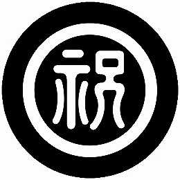 乐天商城 - 【送料無料】家紋シール 丸に祝の字2 丸型 or 四角 KS-4415