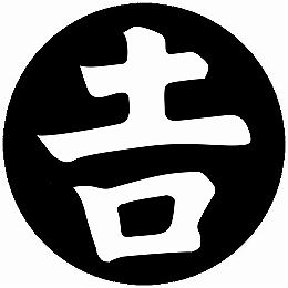 乐天商城 - 【送料無料】家紋シール 吉の字 丸型 or 四角 KS-4858